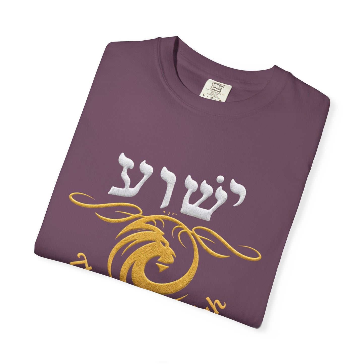 Lion of Judah Shirt Jesus Name in Hebrew | Yeshua T-Shirt Christian Faith Apparel | Bible Verse Tee | Religious Gift | Hebrew Script Shirt